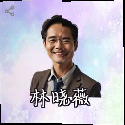 林晓薇
